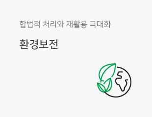 합법적 처리와 재활용 극대화, 환경보전